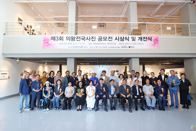 의왕시,「제3회 의왕전국사진 공모전」...
