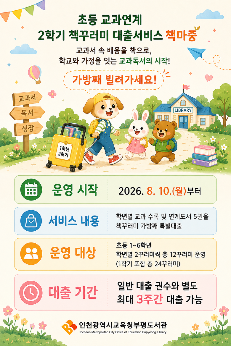 인천광역시교육청부평도서관, 초등 교과...