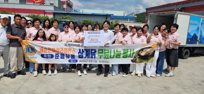 순천시 도사동, 새순천여성라이온스클럽...